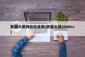 凯旋火箭同价位无敌(凯旋火箭2800cc)