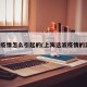上海疫情怎么引起的(上海这波疫情的源头)