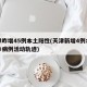 天津昨增45例本土阳性(天津新增4例本土确诊病例活动轨迹)