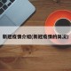 新冠疫情介绍(新冠疫情的简况)