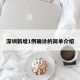 深圳新增1例确诊的简单介绍
