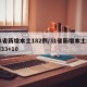 31省新增本土182例/31省新增本土病例33+10