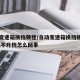 自动变速箱换挡顿挫/自动变速箱换挡顿挫感强烈,不升档怎么回事