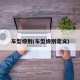 车型级别(车型级别定义)