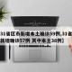 【31省区市新增本土确诊59例,31省区市新增确诊57例 其中本土38例】