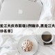 【黑龙江大庆市新增1例确诊,黑龙江大庆新增确诊名单】