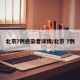 北京7例感染者详情/北京 7例