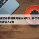 31省区市新增境外输入9例/31省区市新增境外输入7例