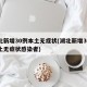 湖北新增30例本土无症状(湖北新增30例本土无症状感染者)
