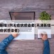 天津新增1例无症状感染者(天津新增一例本土无症状感染者)