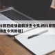 【四川新冠疫情最新消息今天,四川新冠疫情最新消息今天新疆】
