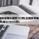 全国新增确诊病例397例(全国新增确诊394例,累计74576例)