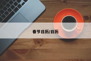 春节日历/日历