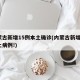 内蒙古新增15例本土确诊(内蒙古新增1例本土病例!)