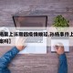【孙杨案上诉期因疫情顺延,孙杨事件上诉能够翻案吗】