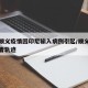 北京顺义疫情因印尼输入病例引起/顺义印尼感染者轨迹
