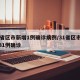 31省区市新增1例确诊病例/31省区市新增31例确诊
