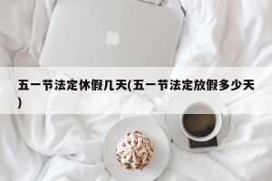 五一节法定休假几天(五一节法定放假多少天)