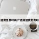 高速费免费时间/广西高速费免费时间