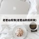 老君山疫情(老君山防疫政策)