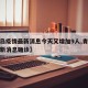 【青岛疫情最新消息今天又增加9人,青岛疫情最新消息确诊】