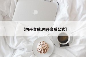 【内丹合成,内丹合成公式】