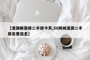 【凌源精装修二手房今天,58同城凌源二手房出售信息】