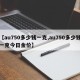 【au750多少钱一克,au750多少钱一克今日金价】