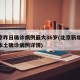 北京昨日确诊病例最大86岁(北京新增53岁本土确诊病例详情)