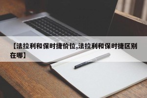【法拉利和保时捷价位,法拉利和保时捷区别在哪】