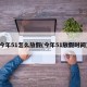 今年51怎么放假(今年51放假时间)