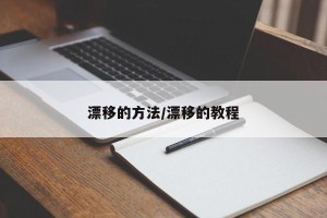 漂移的方法/漂移的教程