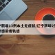 辽宁新增13例本土无症状/辽宁新增2例无症状感染者轨迹