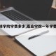 【三明学院学费多少,嘉应学院一年学费多少】