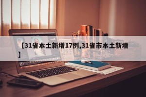 【31省本土新增17例,31省市本土新增】