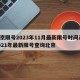 北京限号2023年11月最新限号时间表/2021年最新限号查询北京