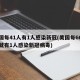 美国每41人有1人感染新冠(美国每66人中就有1人感染新冠病毒)