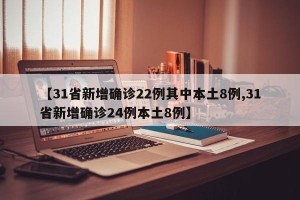 【31省新增确诊22例其中本土8例,31省新增确诊24例本土8例】