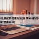 行车记录仪的使用方法(东风580的行车记录仪的使用方法)