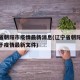 辽宁省朝阳市疫情最新消息(辽宁省朝阳市政府关于疫情最新文件)