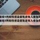 保定通报5例阳性感染者轨迹有人参加葬礼(保定通报5例阳性感染者轨迹有人参加葬礼了吗)