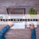 车辆保险必须要买(车辆保险怎么买最合适)