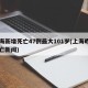 上海新增死亡47例最大101岁(上海昨日死亡新闻)