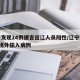 辽宁发现24例援吉返辽人员阳性/辽宁增加1例境外输入病例