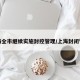 上海全市继续实施封控管理/上海封闭管理