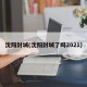 沈阳封城(沈阳封城了吗2021)