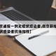 【南京通报一例无症状感染者,南京新增一例无症状感染者抗体阳性】