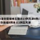31省份新增本土确诊23例天津8例/31省份新增8例本土1例在天津
