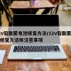 12v铅酸蓄电池修复方法/12v铅酸蓄电池修复方法和注意事项