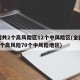 全国共2个高风险区12个中风险区(全国现有2个高风险70个中风险地区)